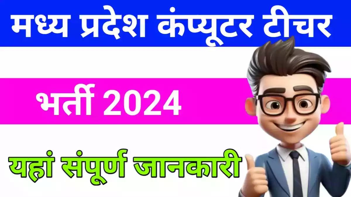 MP computer teacher vacancy 2024