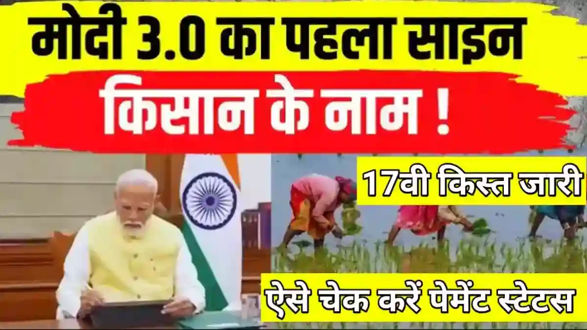 PM kisan 17th installment :