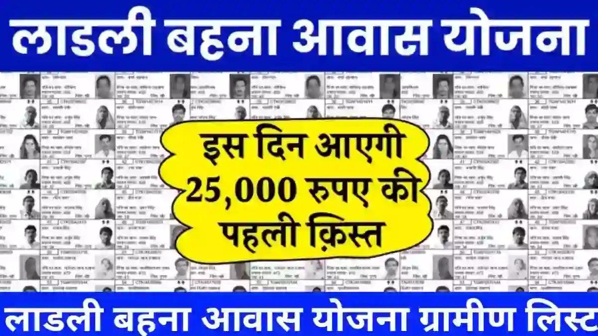 Ladli behna gramin awas yojana list