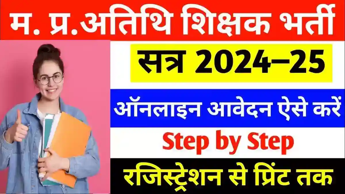 MP Govt College Bharti 2024 : मध्य प्रदेश के सरकारी कॉलेज में अतिथि ...