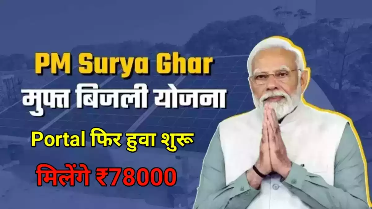 PM Surya Ghar Muft Bijlee Yojana 2024