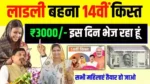 Ladli Behna Yojana 14th Installment list 2024