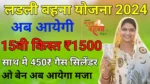 Ladli Behna Yojana 15th Installment