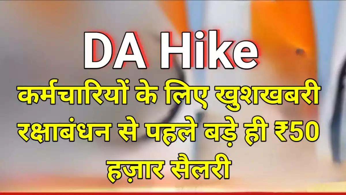 DA Hike 2024 : कर्मचारियों के लिए बड़ी खुशखबरी रक्षाबंधन पर मिलेगा बड़ा तोहफा महंगाई भत्ते में होगी बड़ी वृद्धि बड़े के ₹50000 सैलरी