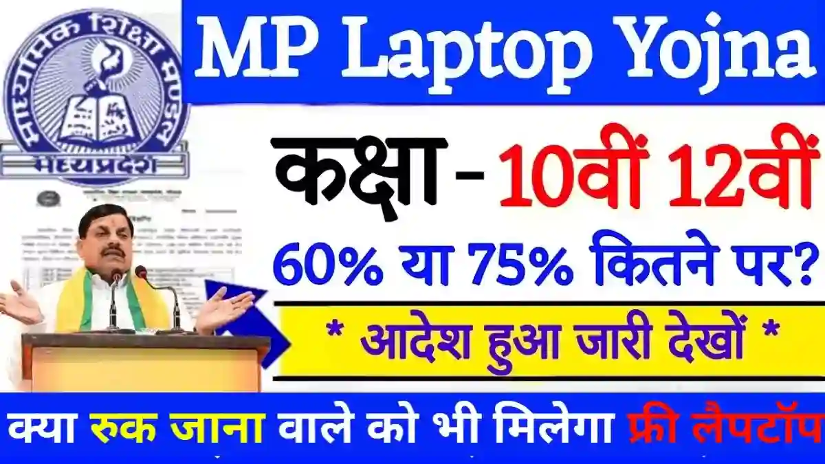 MP Ruk Jana Nahi Free Laptop Yojana 2024