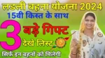 Ladli Behna Yojana Raksha Bandhan Gift