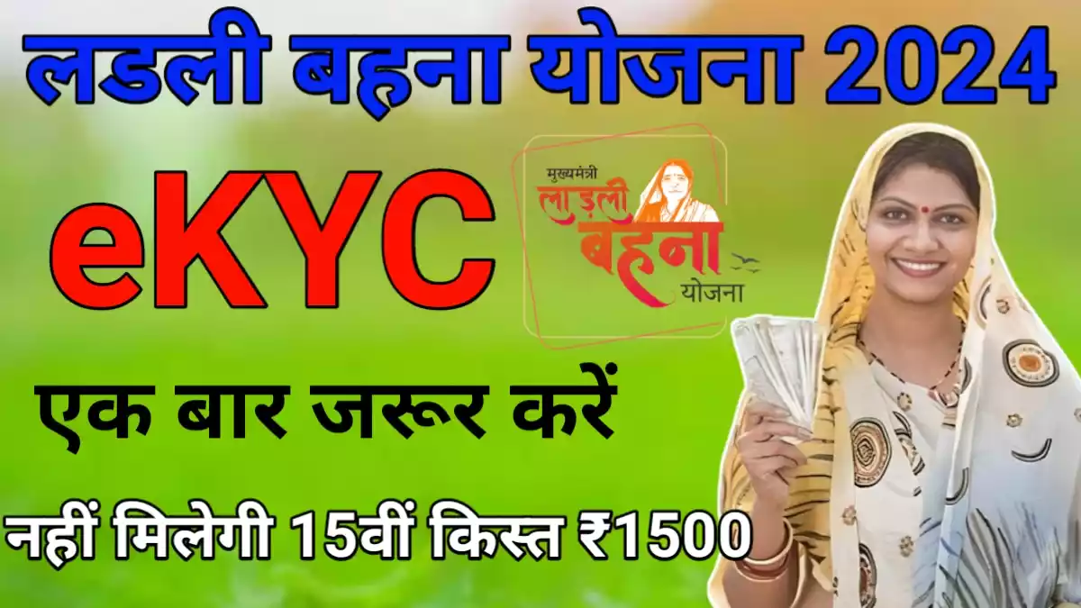 Ladli Behna Yojana E KYC 2024