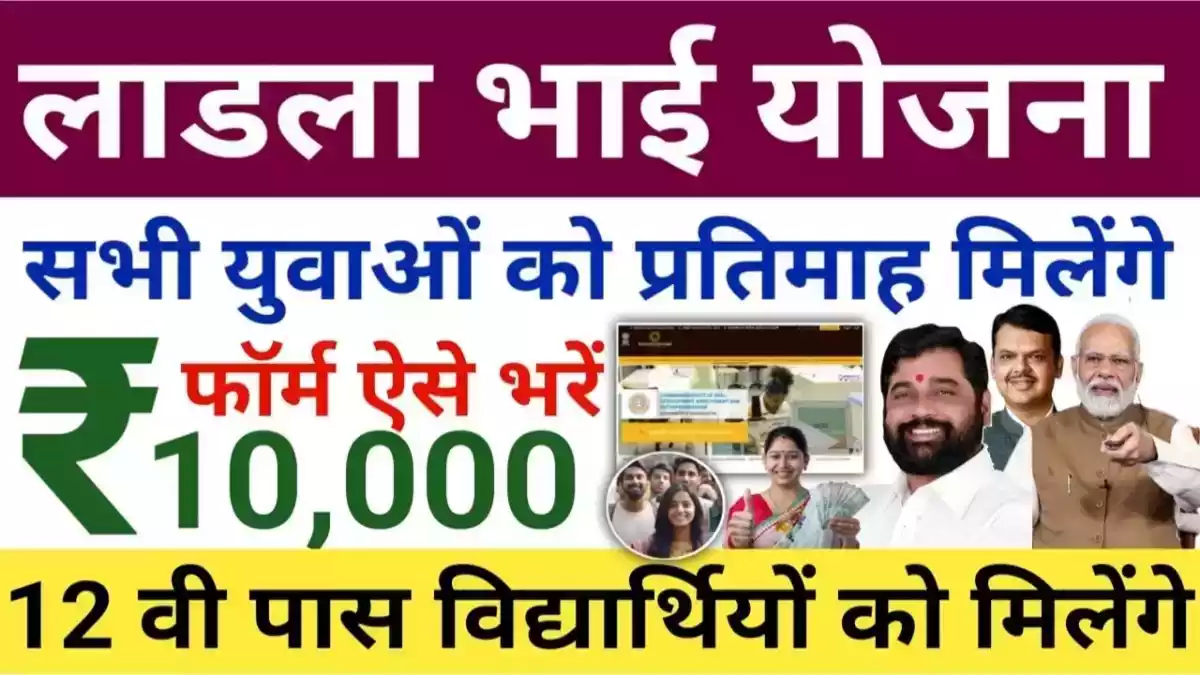 Ladla Bhai Yojana 2024